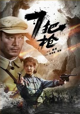 7把枪 - 战争片 (2016) 海报