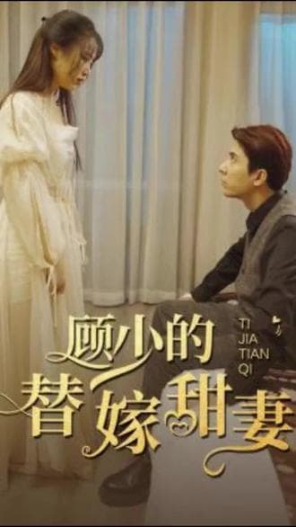 顾少的替嫁甜妻 - 爽文短剧 (2023) 海报