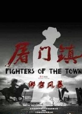 屠门镇之绑架风暴 - 剧情片 (2016) 海报