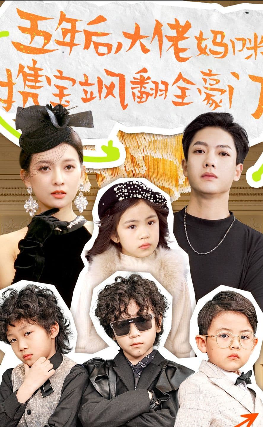 五年后，大佬妈咪携宝飒翻全豪门 - 爽文短剧 (2023) 海报