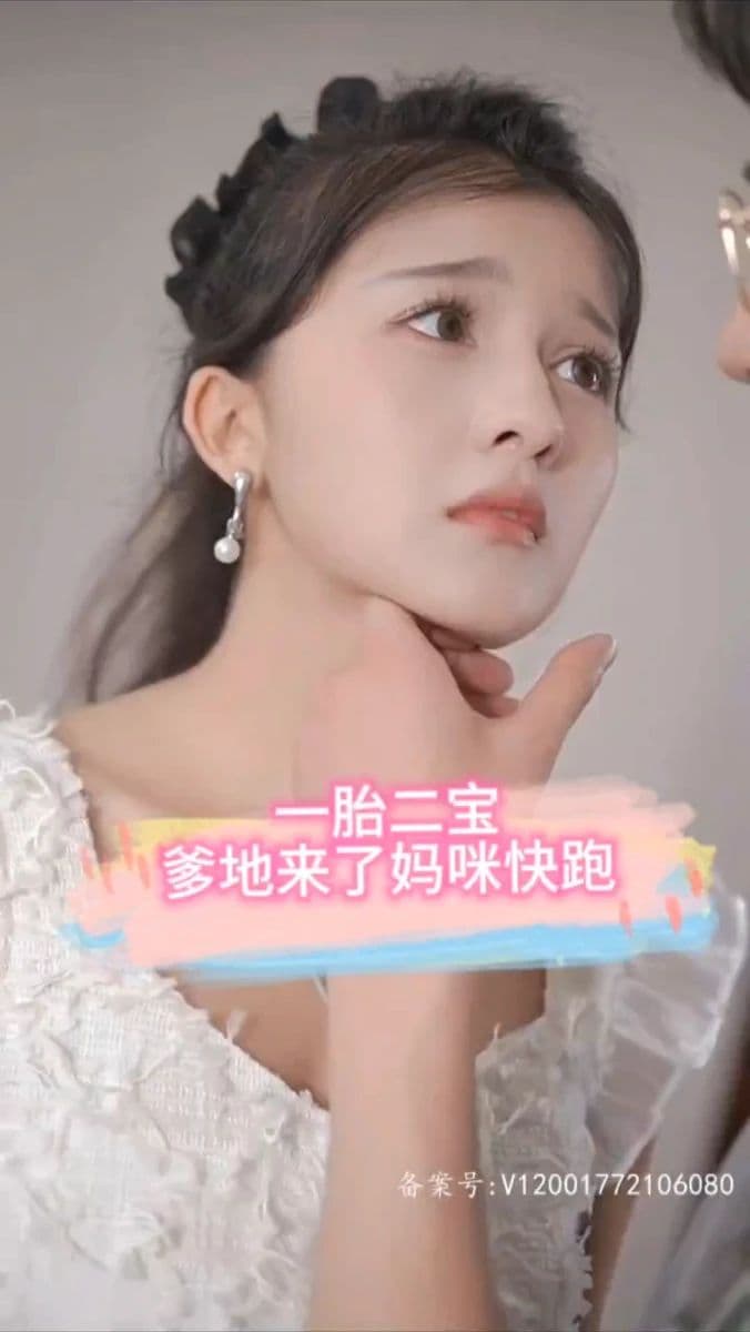 一胎二宝，爹地来了妈咪快跑 - 爽文短剧 (2023) 海报