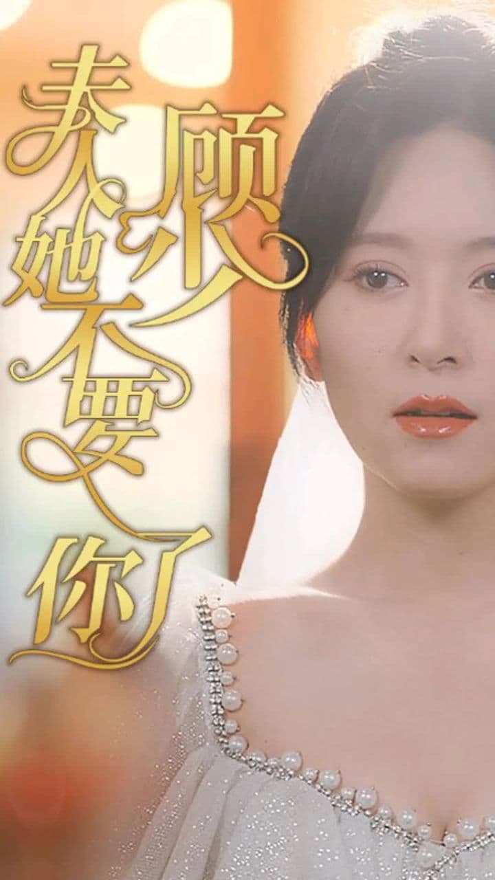 顾少，夫人她不要你了 - 爽文短剧 (2023) 海报