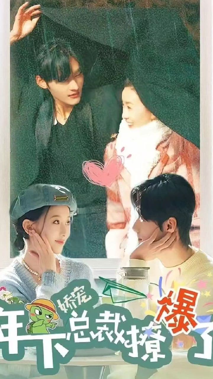 娇宠，年下总裁撩爆了 - 爽文短剧 (2023) 海报