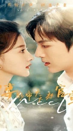 豪门隐婚,傅影帝天天想官宣 - 爽文短剧 (2023) 海报