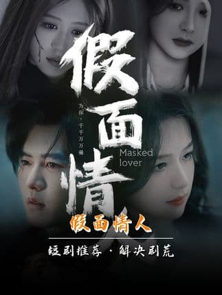 假面情人 - 爽文短剧 (2023) 海报