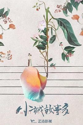 小城故事多 - 国产剧 (2024) 海报