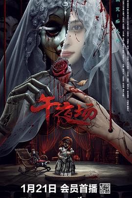 午夜场 - 恐怖片 (2024) 海报