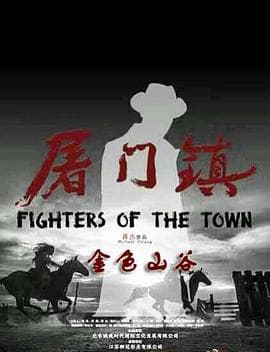 屠门镇之金色山谷 - 剧情片 (2016) 海报