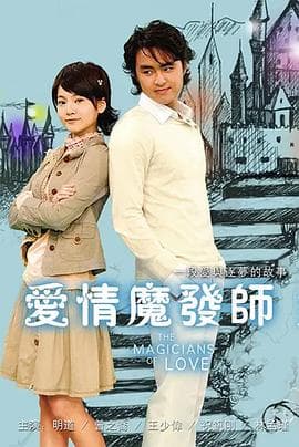 爱情魔发师 - 台剧 (2006) 海报