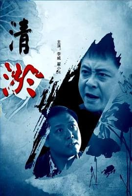 清淤 - 剧情片 (2013) 海报