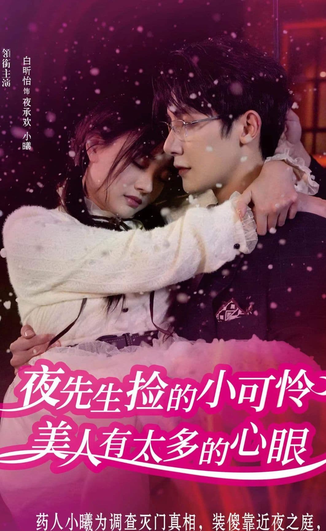 夜先生捡的小可怜美人有太多的心眼 - 爽文短剧 (2023) 海报