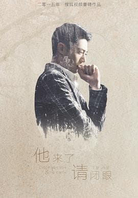 他来了，请闭眼 - 国产剧 (2015) 海报