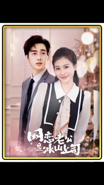 网恋老公是冰山上司 - 爽文短剧 (2023) 海报
