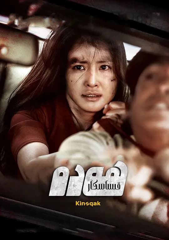 复仇血天使【影视解说】 - 影视解说 (2019) 海报