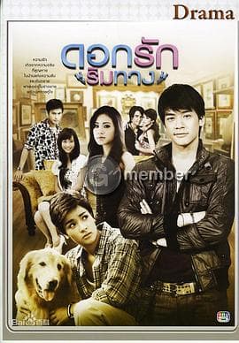 爱在路上 - 泰剧 (2010) 海报