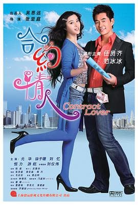 合约情人 - 喜剧片 (2007) 海报