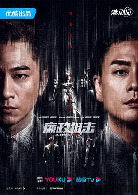 廉政狙击粤语 - 港剧 (2022) 海报