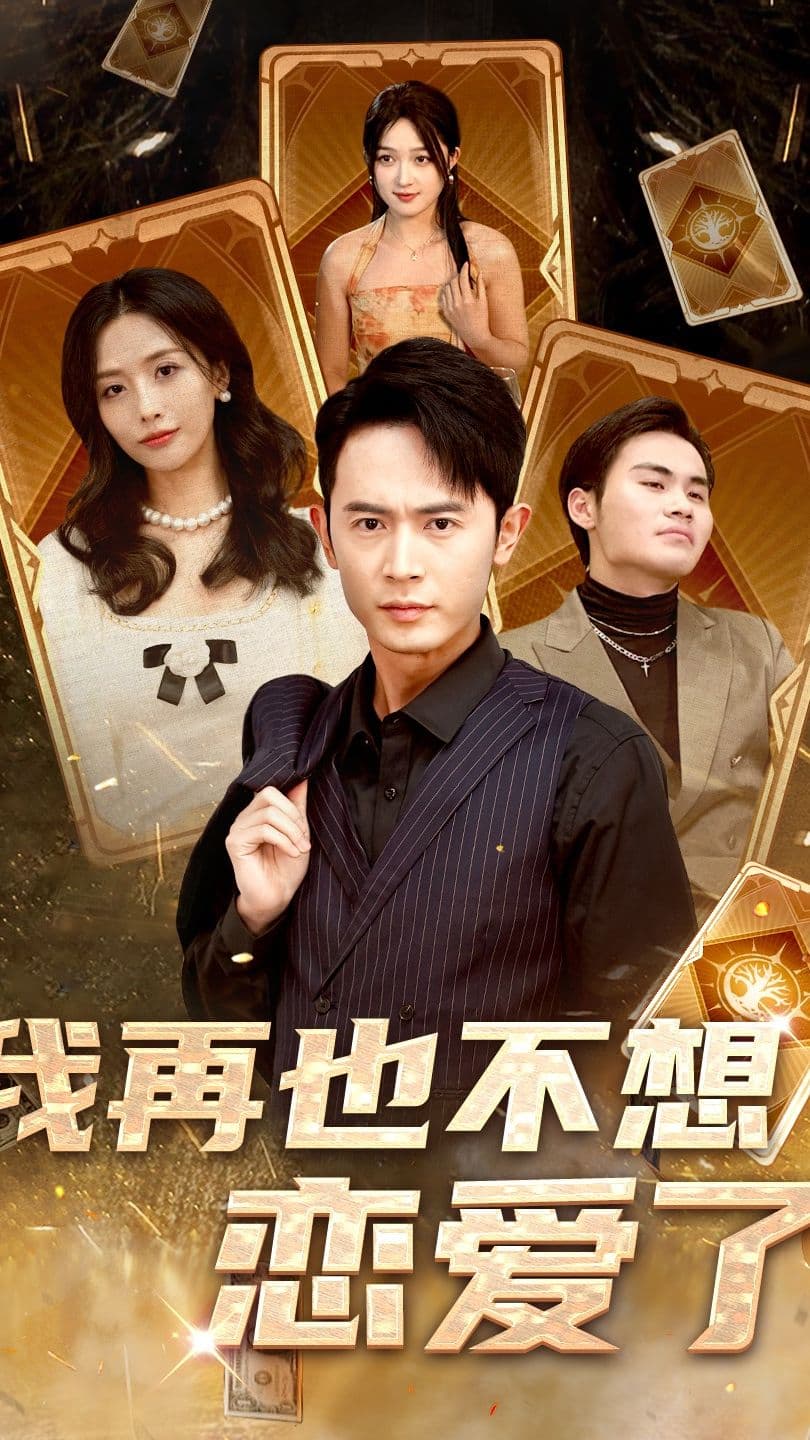 我再也不想恋爱了 - 爽文短剧 (2023) 海报