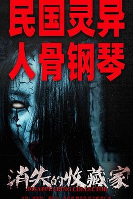 消失的收藏家 - 恐怖片 (2023) 海报