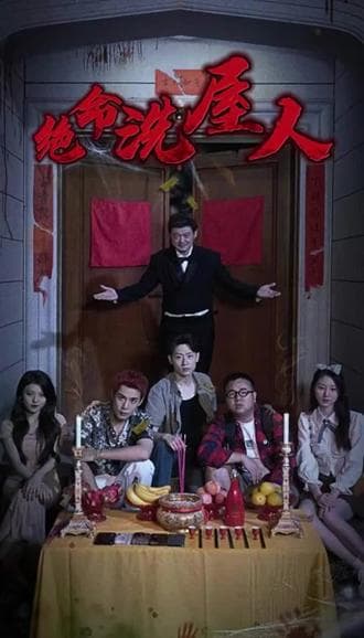 绝命洗屋人 - 爽文短剧 (2023) 海报