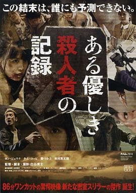 温柔杀人者的记录 - 恐怖片 (2014) 海报