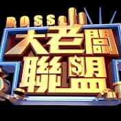 大老板联盟 - 港台综艺 (2024) 海报