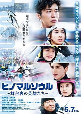 日之丸灵魂~幕后的英雄~ - 剧情片 (2021) 海报