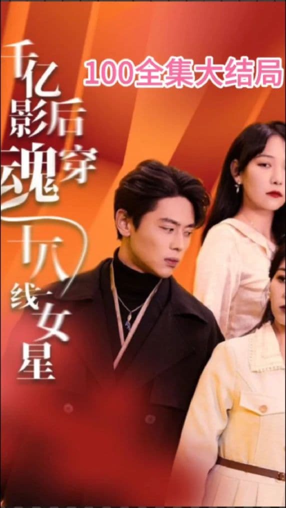 千亿影后魂穿十八线女星 - 爽文短剧 (2023) 海报