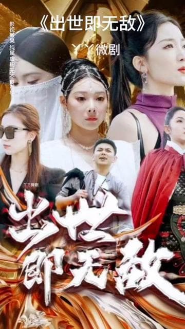 出世即无敌 - 爽文短剧 (2023) 海报