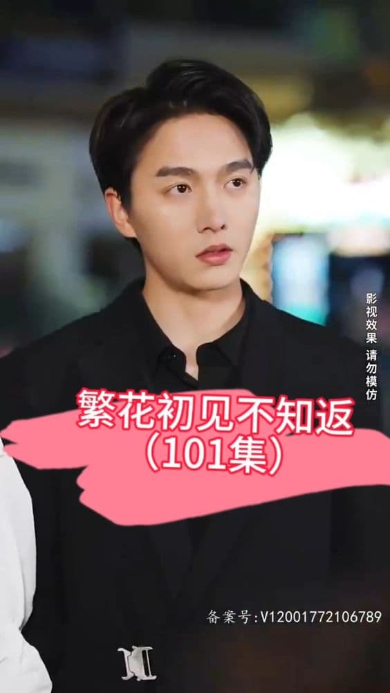繁花初见不知返 - 爽文短剧 (2023) 海报
