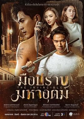 无敌猎手 - 泰剧 (2024) 海报