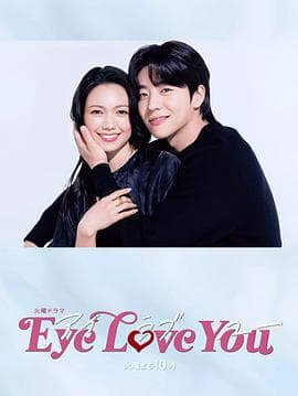 Eye Love You - 日剧 (2024) 海报