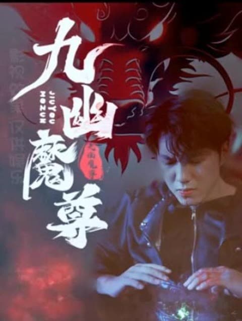 九幽魔尊 - 爽文短剧 (2023) 海报
