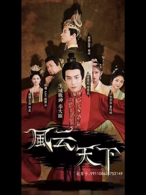 风云天下 - 爽文短剧 (2023) 海报