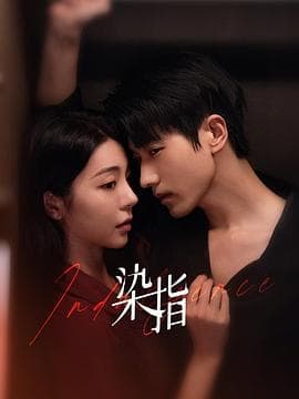 染指 - 国产剧 (2024) 海报