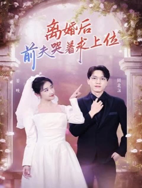 离婚后,前夫哭着求上位 - 爽文短剧 (2023) 海报