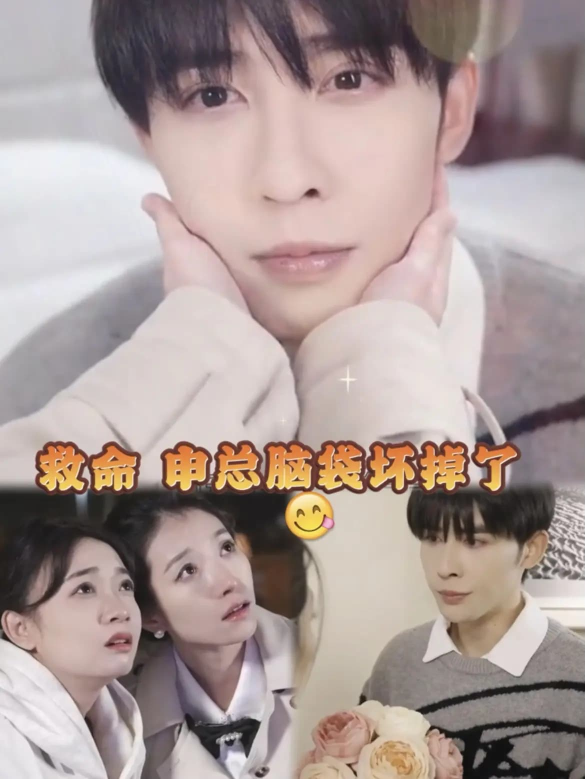 救命，申总他脑子坏掉了 - 爽文短剧 (2023) 海报