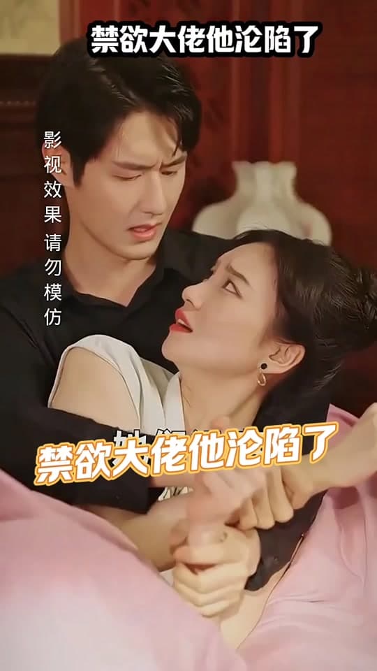 禁欲大佬他沦陷了 - 爽文短剧 (2023) 海报