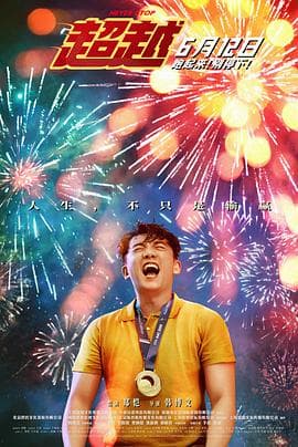 超越 - 剧情片 (2021) 海报