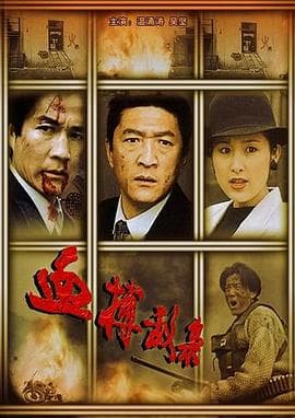 血搏敌枭 - 剧情片 (1994) 海报