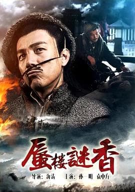 蜃楼谜香 - 剧情片 (2017) 海报