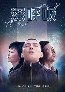 深呼吸 - 剧情片 (2012) 海报