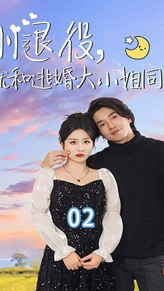 刚退役就和逃婚大小姐同居 - 爽文短剧 (2023) 海报