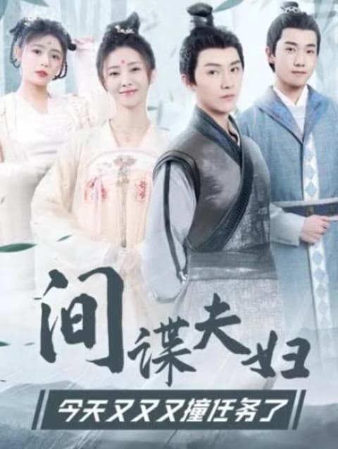 间谍夫妇今天又又又撞任务了 - 爽文短剧 (2023) 海报