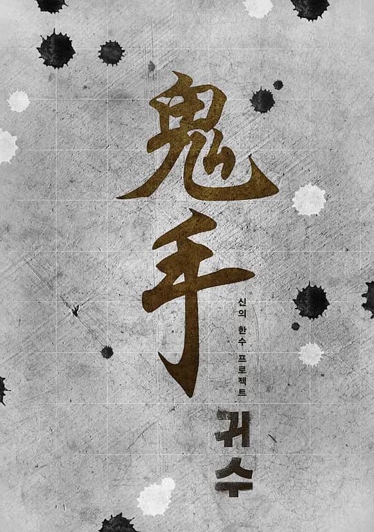 鬼手【影视解说】 - 影视解说 (2019) 海报