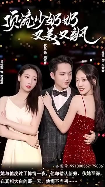 顶流少奶奶又美又飒 - 爽文短剧 (2023) 海报