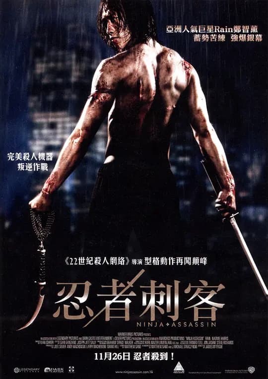 忍者刺客【影视解说】 - 影视解说 (2009) 海报