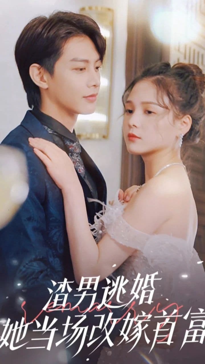 渣男逃婚，她当场改嫁首富 - 爽文短剧 (2023) 海报