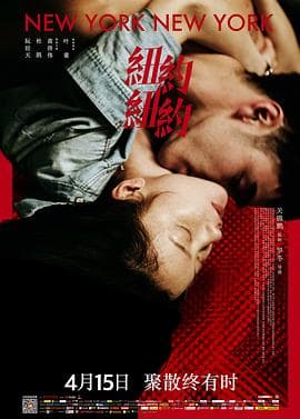 纽约纽约 - 剧情片 (2016) 海报