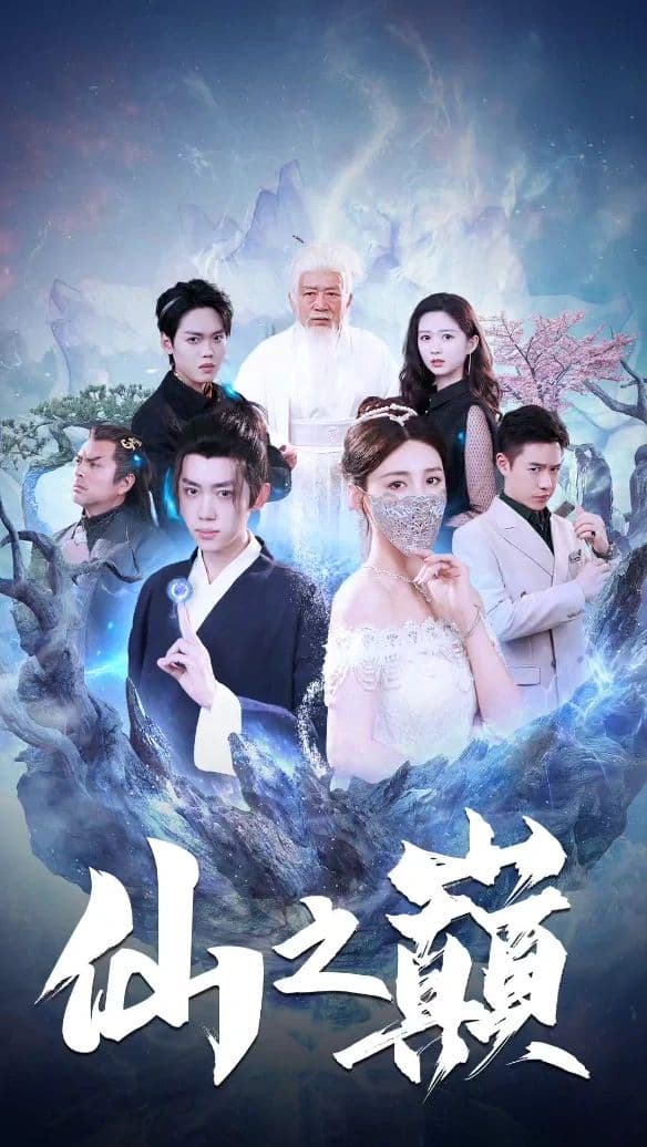 仙之巅 - 爽文短剧 (2023) 海报